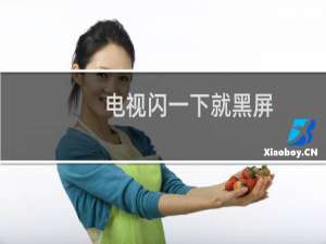 电视闪一下就黑屏