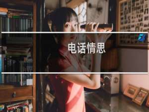 电话情思