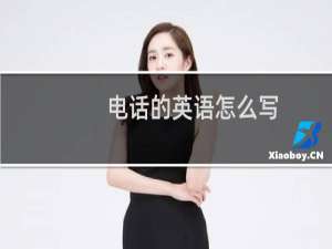 电话的英语怎么写