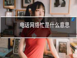 电话网络忙是什么意思