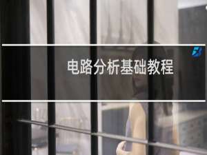 电路分析基础教程