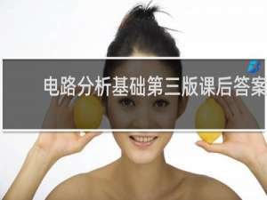 电路分析基础第三版课后答案