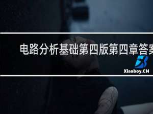 电路分析基础第四版第四章答案