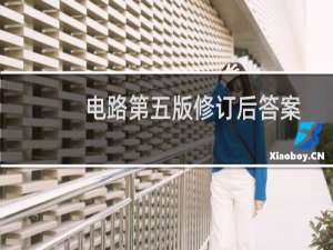 电路第五版修订后答案
