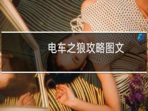电车之狼攻略图文