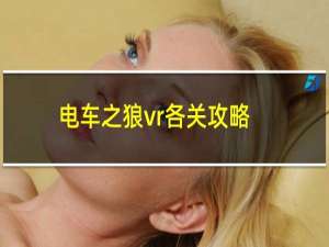 电车之狼vr各关攻略