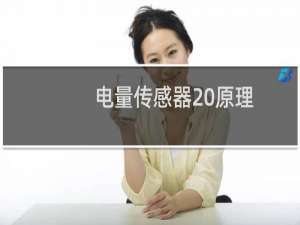 电量传感器 原理