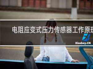 电阻应变式压力传感器工作原理