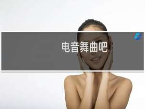 电音舞曲吧