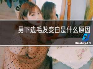 男下边毛发变白是什么原因