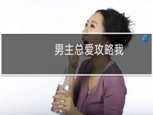 男主总爱攻略我