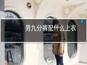 男九分裤配什么上衣