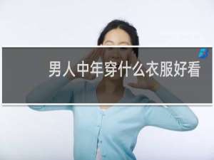 男人中年穿什么衣服好看