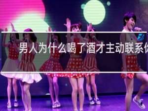 男人为什么喝了酒才主动联系你