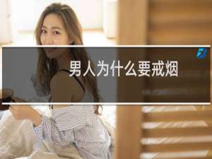 男人为什么要戒烟
