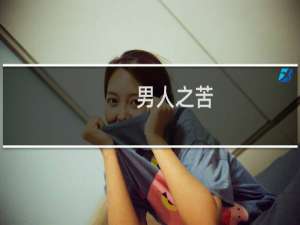 男人之苦