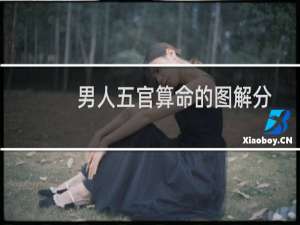 男人五官算命的图解分析