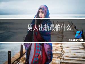 男人出轨最怕什么
