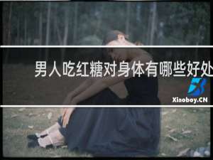 男人吃红糖对身体有哪些好处