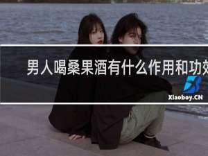男人喝桑果酒有什么作用和功效