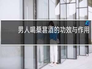 男人喝桑葚酒的功效与作用