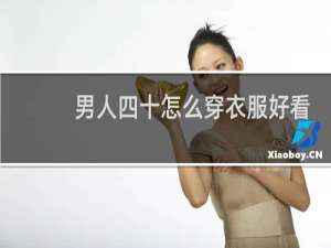 男人四十怎么穿衣服好看