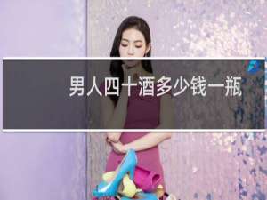 男人四十酒多少钱一瓶