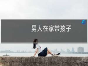 男人在家带孩子，媳妇在外打拼挣钱正常吗？