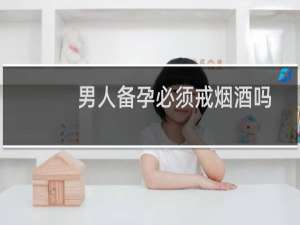 男人备孕必须戒烟酒吗