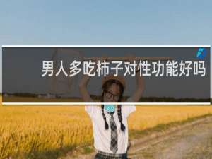 男人多吃柿子对性功能好吗