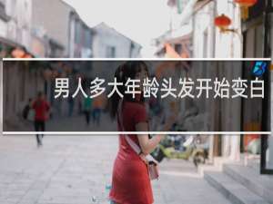 男人多大年龄头发开始变白