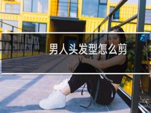 男人头发型怎么剪