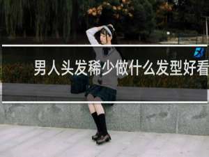 男人头发稀少做什么发型好看