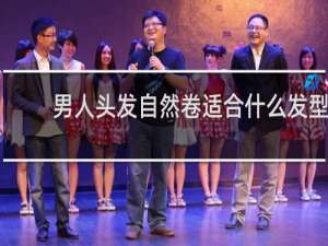 男人头发自然卷适合什么发型