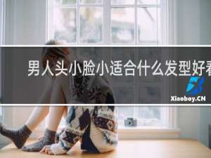 男人头小脸小适合什么发型好看