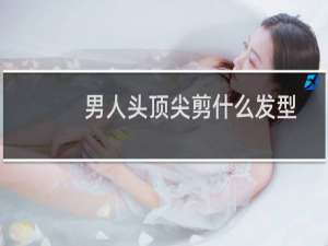 男人头顶尖剪什么发型