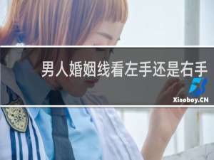 男人婚姻线看左手还是右手