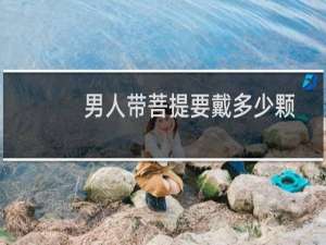 男人带菩提要戴多少颗