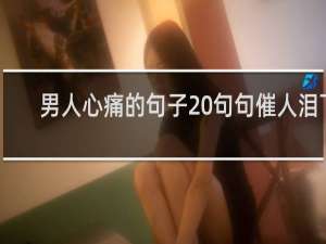 男人心痛的句子 句句催人泪下