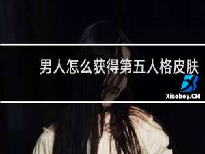 男人怎么获得第五人格皮肤