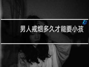 男人戒烟多久才能要小孩