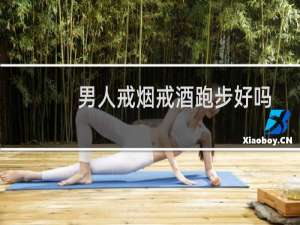 男人戒烟戒酒跑步好吗