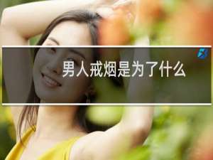 男人戒烟是为了什么
