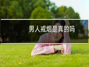 男人戒烟是真的吗