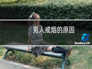 男人戒烟的原因