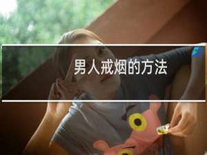 男人戒烟的方法