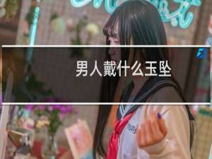 男人戴什么玉坠