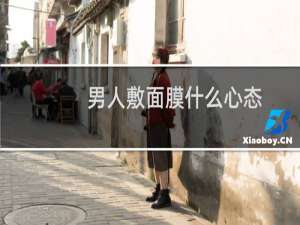 男人敷面膜什么心态