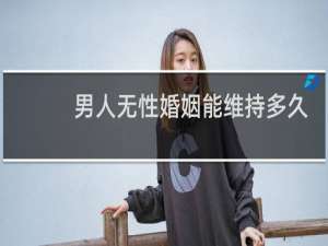 男人无性婚姻能维持多久