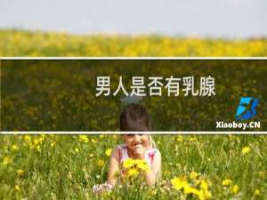 男人是否有乳腺